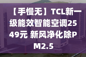 【手慢無】TCL新一級能效智能空調2549元 新風凈化除PM2.5