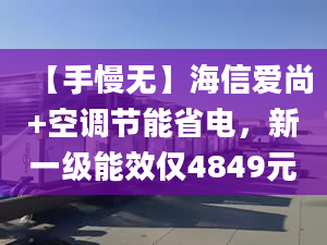 【手慢無】海信愛尚+空調(diào)節(jié)能省電，新一級能效僅4849元