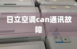 日立空調(diào)can通訊故障