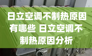 日立空調(diào)不制熱原因有哪些 日立空調(diào)不制熱原因分析