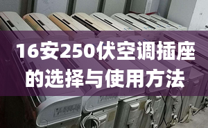 16安250伏空調(diào)插座的選擇與使用方法