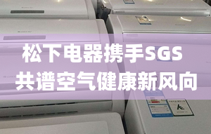 松下電器攜手SGS 共譜空氣健康新風向