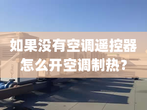 如果沒有空調(diào)遙控器怎么開空調(diào)制熱？