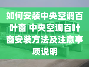 如何安裝中央空調(diào)百葉窗 中央空調(diào)百葉窗安裝方法及注意事項(xiàng)說明