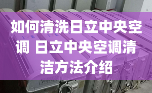 如何清洗日立中央空調(diào) 日立中央空調(diào)清潔方法介紹