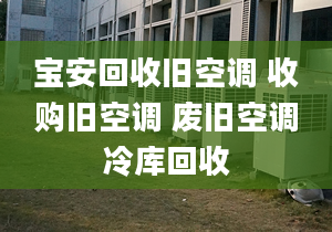 寶安回收舊空調(diào) 收購舊空調(diào) 廢舊空調(diào)冷庫回收