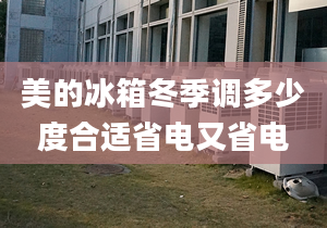 美的冰箱冬季調(diào)多少度合適省電又省電