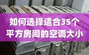 如何選擇適合35個平方房間的空調(diào)大小