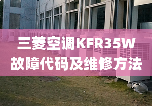 三菱空調(diào)KFR35W故障代碼及維修方法