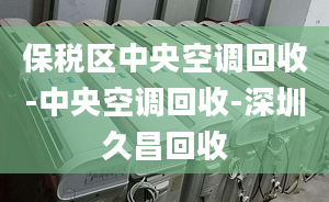 保稅區(qū)中央空調(diào)回收-中央空調(diào)回收-深圳久昌回收