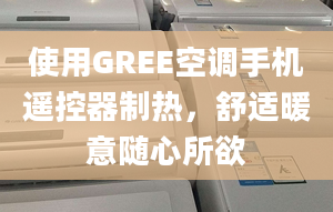 使用GREE空調(diào)手機遙控器制熱，舒適暖意隨心所欲