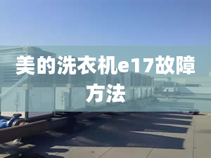 美的洗衣機(jī)e17故障方法