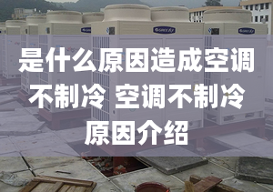 是什么原因造成空調(diào)不制冷 空調(diào)不制冷原因介紹