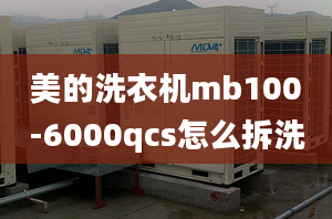 美的洗衣機(jī)mb100-6000qcs怎么拆洗