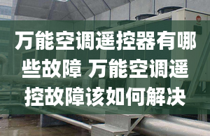 萬能空調(diào)遙控器有哪些故障 萬能空調(diào)遙控故障該如何解決