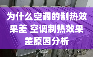 為什么空調(diào)的制熱效果差 空調(diào)制熱效果差原因分析