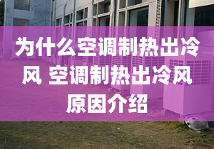 為什么空調(diào)制熱出冷風(fēng) 空調(diào)制熱出冷風(fēng)原因介紹