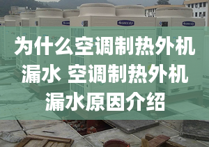 為什么空調(diào)制熱外機(jī)漏水 空調(diào)制熱外機(jī)漏水原因介紹