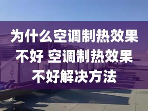 為什么空調(diào)制熱效果不好 空調(diào)制熱效果不好解決方法