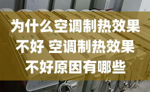 為什么空調(diào)制熱效果不好 空調(diào)制熱效果不好原因有哪些