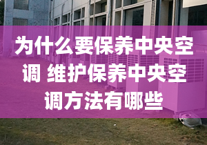 為什么要保養(yǎng)中央空調(diào) 維護(hù)保養(yǎng)中央空調(diào)方法有哪些