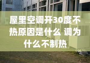 屋里空調(diào)開(kāi)30度不熱原因是什么 調(diào)為什么不制熱