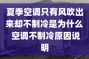 夏季空調(diào)只有風(fēng)吹出來(lái)卻不制冷是為什么 空調(diào)不制冷原因說(shuō)明