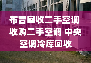 布吉回收二手空調(diào) 收購(gòu)二手空調(diào) 中央空調(diào)冷庫(kù)回收