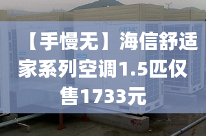 【手慢無】海信舒適家系列空調1.5匹僅售1733元