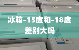 冰箱-15度和-18度差別大嗎