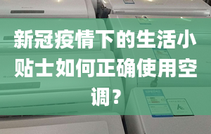 新冠疫情下的生活小貼士如何正確使用空調(diào)？