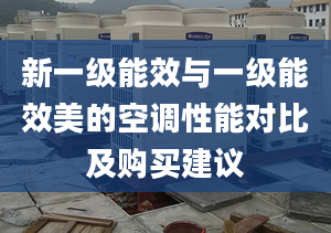 新一級能效與一級能效美的空調(diào)性能對比及購買建議