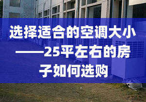 選擇適合的空調(diào)大小——25平左右的房子如何選購(gòu)