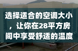 選擇適合的空調(diào)大小，讓你在28平方房間中享受舒適的溫度