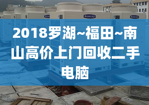 2018羅湖~福田~南山高價(jià)上門回收二手電腦