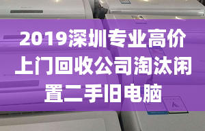 2019深圳專業(yè)高價(jià)上門回收公司淘汰閑置二手舊電腦