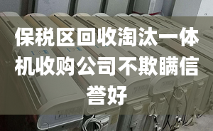 保稅區(qū)回收淘汰一體機收購公司不欺瞞信譽好