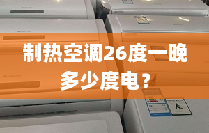 制熱空調(diào)26度一晚多少度電？