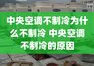 中央空調(diào)不制冷為什么不制冷 中央空調(diào)不制冷的原因