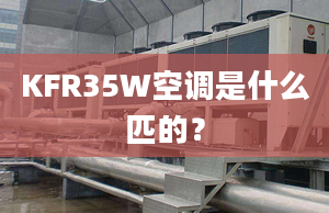 KFR35W空調(diào)是什么匹的？