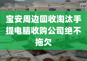 寶安周邊回收淘汰手提電腦收購公司絕不拖欠