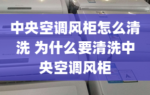 中央空調(diào)風柜怎么清洗 為什么要清洗中央空調(diào)風柜