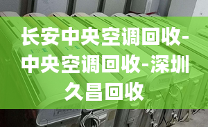 長安中央空調(diào)回收-中央空調(diào)回收-深圳久昌回收