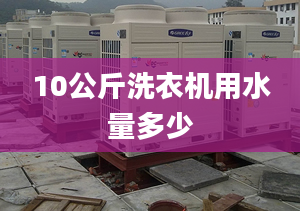 10公斤洗衣機(jī)用水量多少