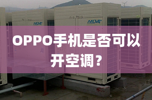 OPPO手機(jī)是否可以開空調(diào)？