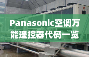 Panasonic空調(diào)萬能遙控器代碼一覽