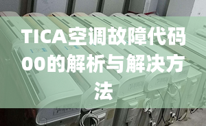 TICA空調(diào)故障代碼00的解析與解決方法