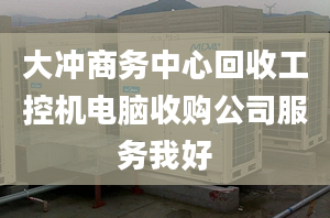 大沖商務中心回收工控機電腦收購公司服務我好