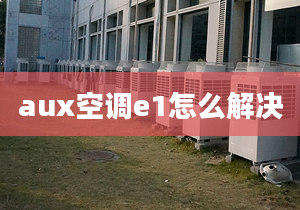 aux空調(diào)e1怎么解決