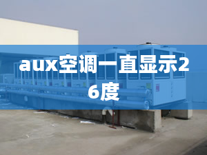 aux空調(diào)一直顯示26度